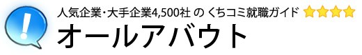 オールアバウト