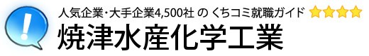 焼津水産化学工業