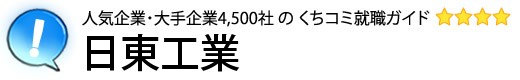 日東工業