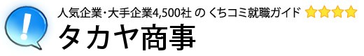 タカヤ商事