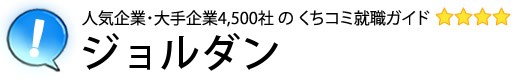 ジョルダン