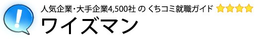 ワイズマン