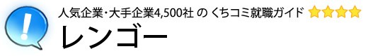 レンゴー