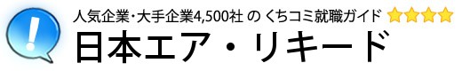 日本エア・リキード