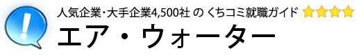 エア・ウォーター