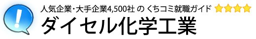 ダイセル化学工業