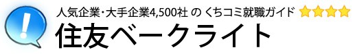 住友ベークライト