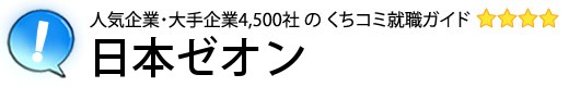 日本ゼオン
