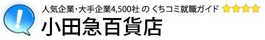 小田急百貨店