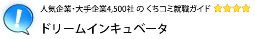 ドリームインキュベータ