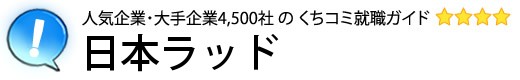 日本ラッド