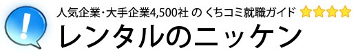 レンタルのニッケン