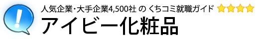 アイビー化粧品