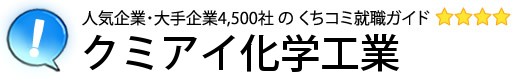 クミアイ化学工業