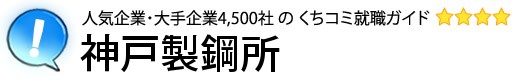 神戸製鋼所