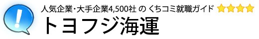 トヨフジ海運