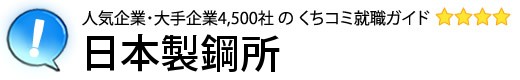 日本製鋼所