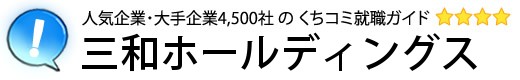 三和ホールディングス