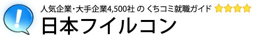 日本フイルコン