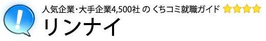 リンナイ