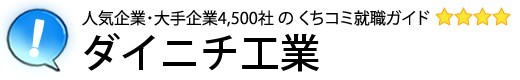 ダイニチ工業