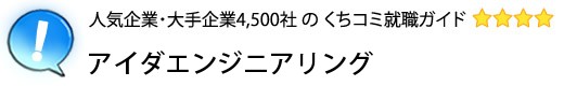 アイダエンジニアリング