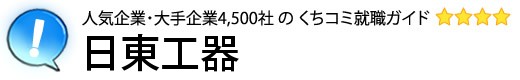 日東工器