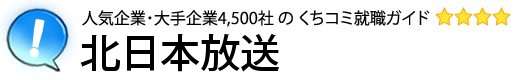 北日本放送