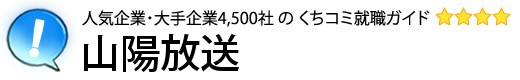 山陽放送
