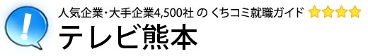 テレビ熊本