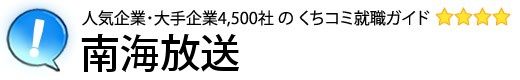 南海放送