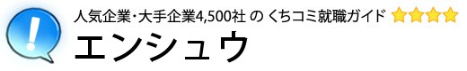 エンシュウ