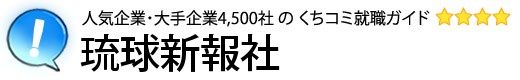 琉球新報社