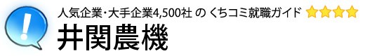 井関農機