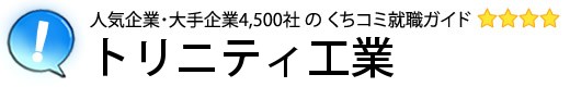 トリニティ工業