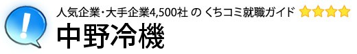 中野冷機