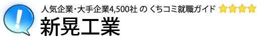 新晃工業
