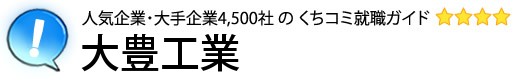大豊工業