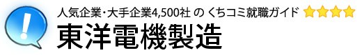 東洋電機製造