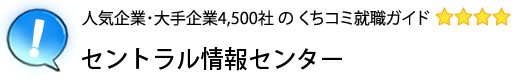 セントラル情報センター
