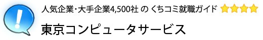 東京コンピュータサービス[中央区]