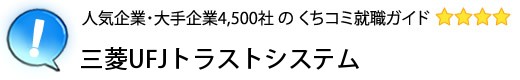 三菱UFJトラストシステム