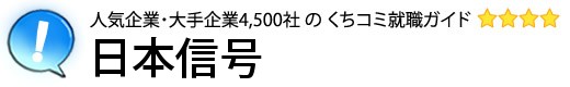 日本信号