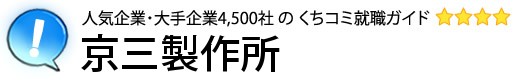 京三製作所