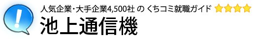 池上通信機