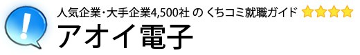 アオイ電子