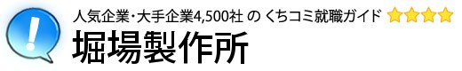 堀場製作所