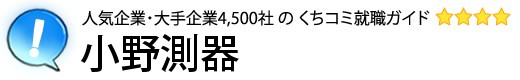 小野測器