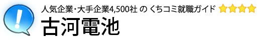 古河電池