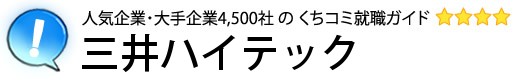 三井ハイテック